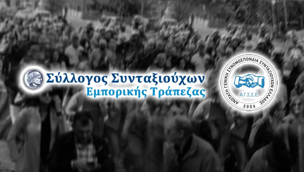 Η ΑΓΣΣΕ ΣΤΗΡΙΖΕΙ ΤΟΝ ΔΙΚΑΙΟ ΑΓΩΝΑ ΤΟΥ ΣΥΛΛΟΓΟΥ ΣΥΝΤΑΞΙΟΥΧΩΝ ΤΗΣ ΕΜΠΟΡΙΚΗΣ ΤΡΑΠΕΖΑΣ ΓΙΑ ΤΙΣ ΣΥΝΤΑΞΙΟΔΟΤΙΚΕΣ ΠΑΡΟΧΕΣ ΤΟΥ ΤΕΑΠΕΤΕ