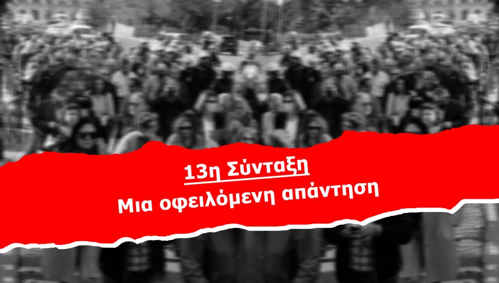 13η Σύνταξη: Μια οφειλόμενη απάντηση