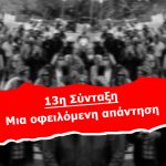 13η Σύνταξη: Μια οφειλόμενη απάντηση