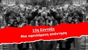 13η Σύνταξη: Μια οφειλόμενη απάντηση