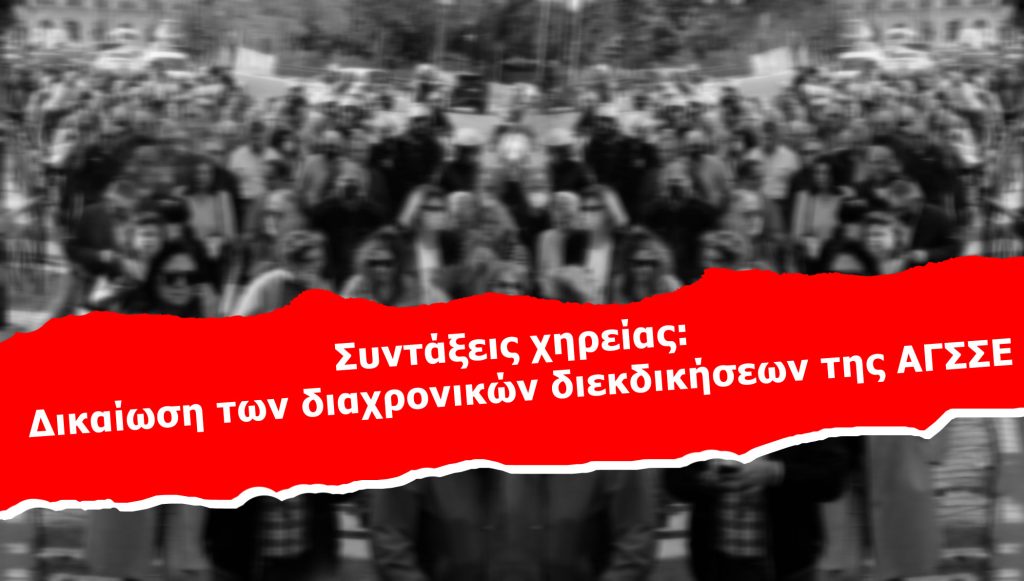 Συντάξεις χηρείας: Δικαίωση των διαχρονικών διεκδικήσεων της ΑΓΣΣΕ