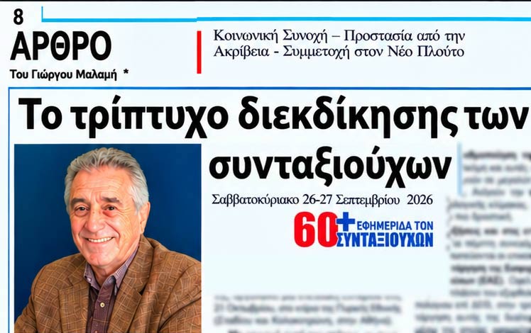 Άρθρο του Προέδρου της ΟΣΤΟΕ Γ. Μαλαμή στην εφημερίδα 60+ : Το τρίπτυχο διεκδίκησης των Συνταξιούχων