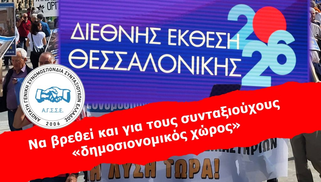 Να βρεθεί και για τους συνταξιούχους «δημοσιονομικός χώρος»